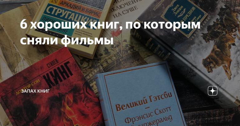6 хороших книг, по которым сняли фильмы
