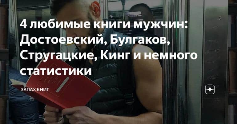 4 любимые книги мужчин: Достоевский, Булгаков, Стругацкие, Кинг и немного статистики