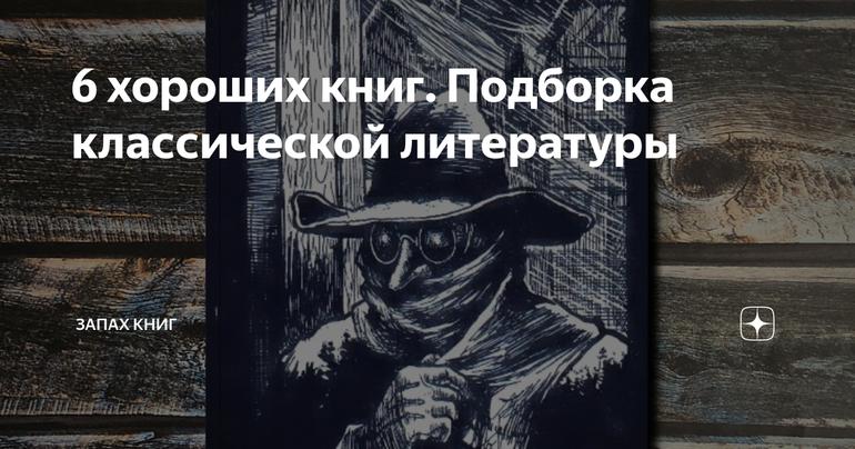 6 хороших книг. Подборка классической литературы