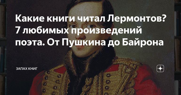 Какие книги читал Лермонтов? 7 любимых произведений поэта. От Пушкина до Байрона